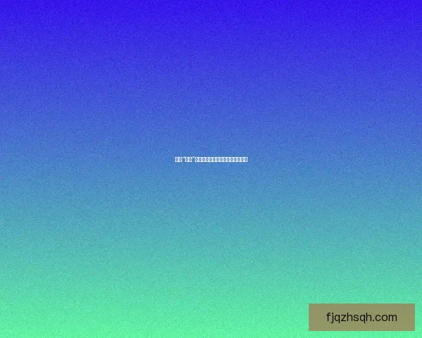 揭秘“黑料”：网络时代的隐私边界与娱乐至死